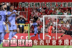 皇马遇挫，水晶宫逆转利物浦，迈阿密国际连胜终止：本周足球赛事回顾