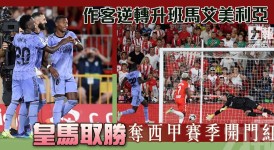 皇马遇挫，水晶宫逆转利物浦，迈阿密国际连胜终止：本周足球赛事回顾